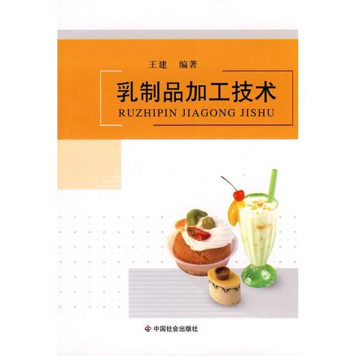 乳制品加工技术 商品图0