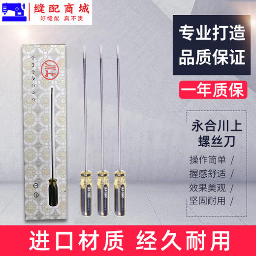 高品质针车螺丝刀进口材质衣车针板螺丝刀 加长螺丝刀 永合川上螺丝刀 商品图0