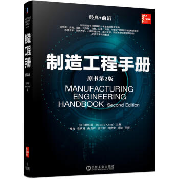 制造工程手册 原书第2版 商品图0