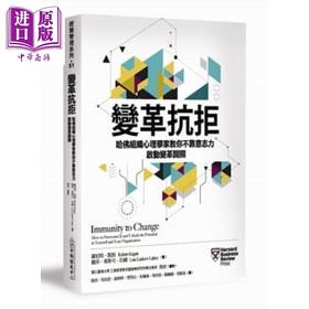 【中商原版】变革抗拒：哈佛组织心理学家教你不靠意志力，启动变革开关 港台原版 罗伯特．凯根 中卫发展中心