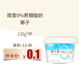 保质期至11.20，简爱0%蔗糖酸奶-椰子135g*1杯，保质期21天