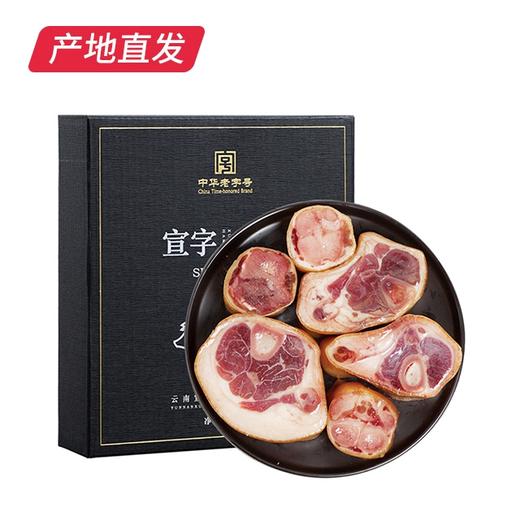 【宣字】宣威火腿煲汤宝 800g 云南特产中华老字号（包邮直发） 商品图2