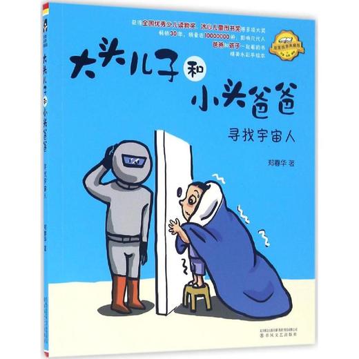 大头儿子和小头爸爸：寻找宇宙人.注音全彩美绘 商品图0