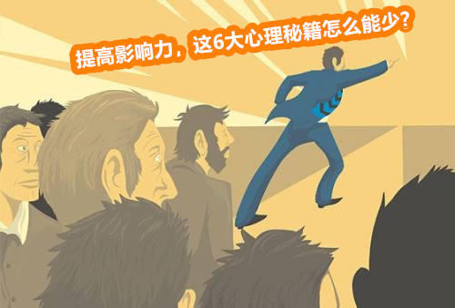 提高影响力，这6大心理秘籍怎么能少？ 商品图0