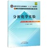 分析化学实验 供中药学类、药学类、制药工程等专业用(第9版) 商品缩略图0