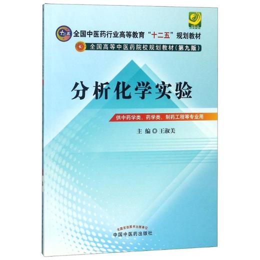 分析化学实验 供中药学类、药学类、制药工程等专业用(第9版) 商品图0