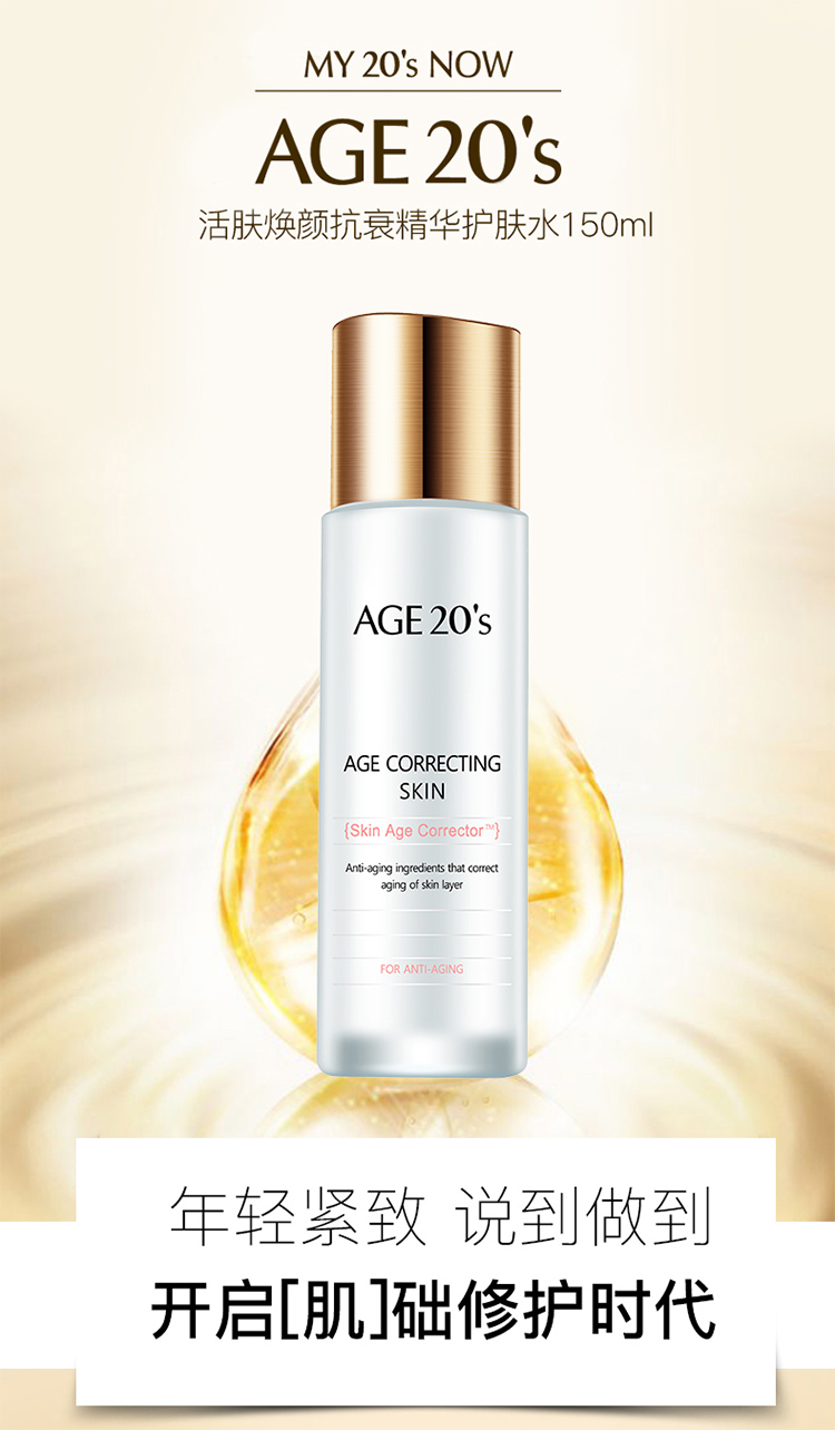 爱敬AGE20's活肤焕颜抗衰弱精华护肤水150ml /瓶韩国直邮JPY带授权招加盟代理