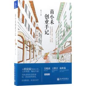 苗小禾创业手记