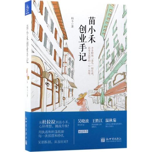 苗小禾创业手记 商品图0