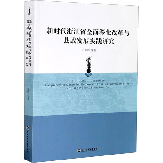 新时代浙江省全面深化改革与县域发展实践研究 商品图0