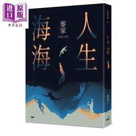 预售 【中商原版】人生海海 港台原版 麦家 印刻 谍战 解密 暗算 风声