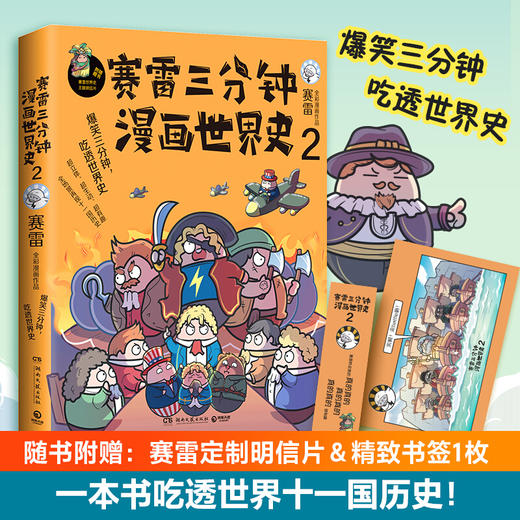 赛雷三分钟漫画世界史2 赛雷 著 漫画世界史中小学生课外历史读物世界史社科书籍 商品图0