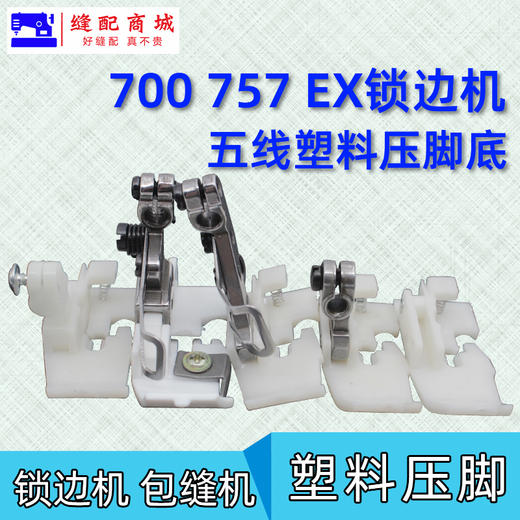 五线塑料压脚 锁边机 拷边机打边机包缝机757 EX 700款塑料压脚耐磨压脚皮 商品图4