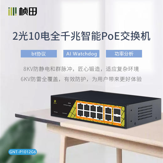 【升级款P1412G6】2光10电全千兆PoE交换机P1012G6 商品图0