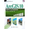 ArcGIS 10 地理信息系统教程 从初学到精通 商品缩略图0