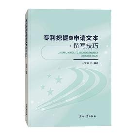 专利挖掘与申请文本撰写技巧