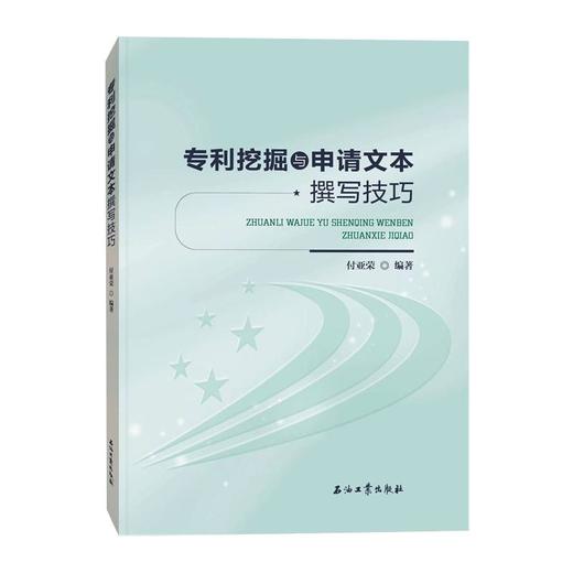 专利挖掘与申请文本撰写技巧 商品图0