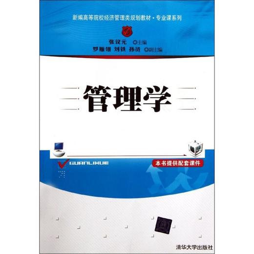 管理学(新编高等院校经济管理类规划教材?专业课系列)