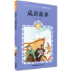 成语故事(有声版)/蜗牛小经典 商品缩略图0