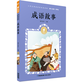 成语故事(有声版)/蜗牛小经典