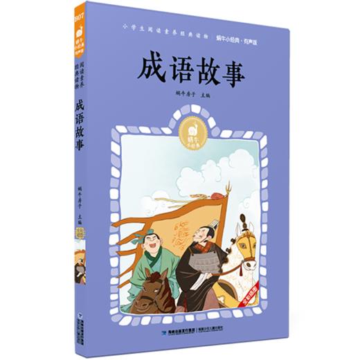 成语故事(有声版)/蜗牛小经典 商品图0