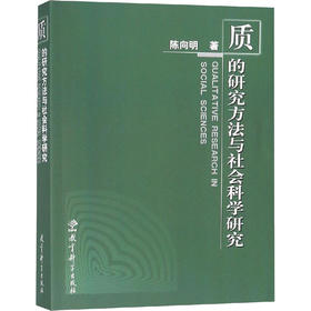 质的研究方法与社会科学研究