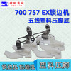 五线塑料压脚 锁边机 拷边机打边机包缝机757 EX 700款塑料压脚耐磨压脚皮 商品缩略图3