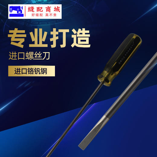 高品质针车螺丝刀进口材质衣车针板螺丝刀 加长螺丝刀 永合川上螺丝刀 商品图1