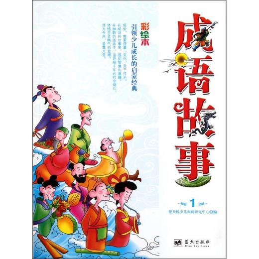 成语故事1彩绘本