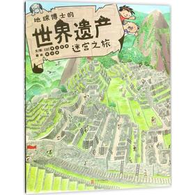 地球博士的世界遗产迷宫之旅