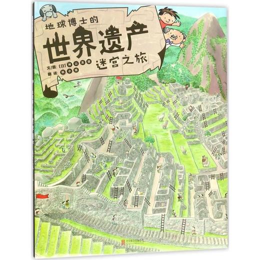 地球博士的世界遗产迷宫之旅 商品图0
