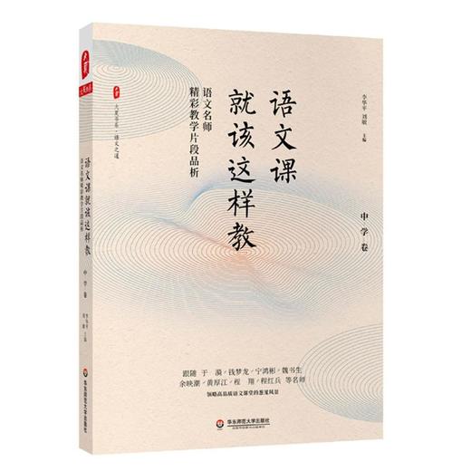 语文课就该这样教 语文名师精彩教学片段品析 中学卷 商品图0