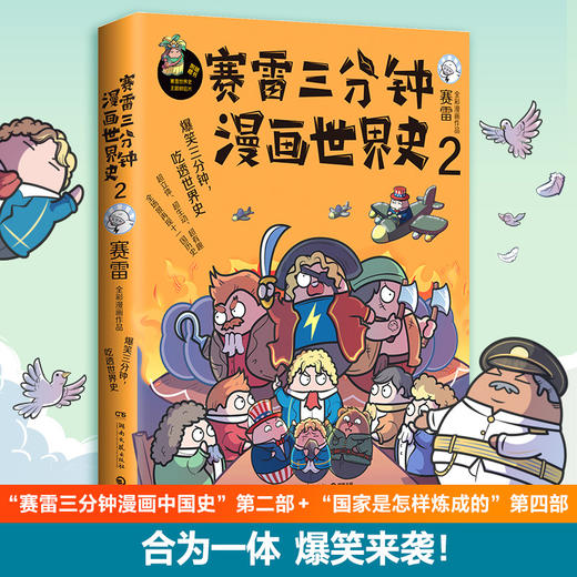 赛雷三分钟漫画世界史2 赛雷 著 漫画世界史中小学生课外历史读物世界史社科书籍 商品图1