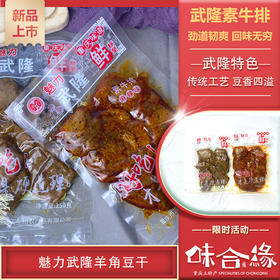 重庆特产【武隆鲜食装豆干230g】素牛排麻辣豆干素肉零食小吃重庆景区特产
