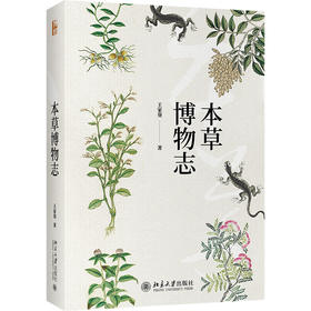 《本草博物志》定价：98.00元 作者：王家葵 著