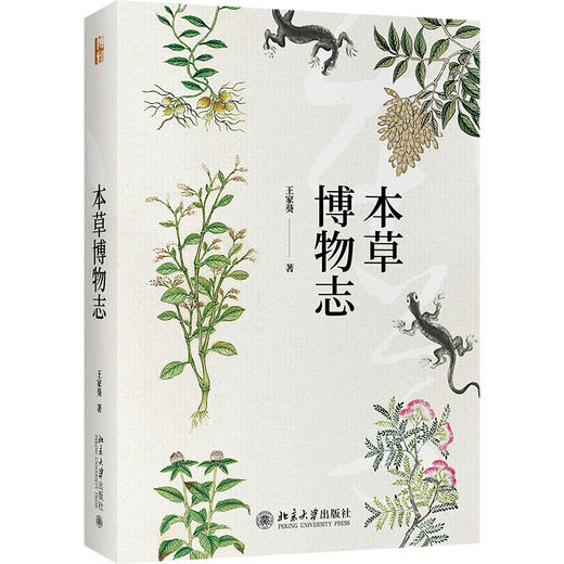 《本草博物志》定价：98.00元 作者：王家葵 著 商品图0