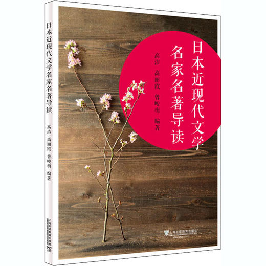 日本近现代文学名家名著导读 商品图0