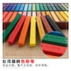 台湾雄狮软式色粉笔24色粉画笔 商品缩略图3