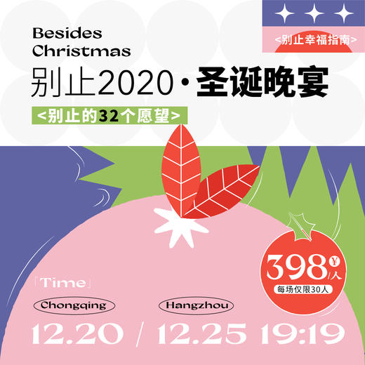 別止幸福指南|別止2020聖誕夜的32個願望 重慶12.20/杭州12.