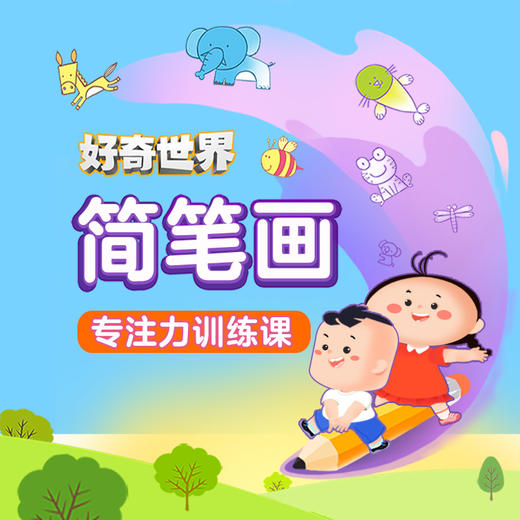 【好奇世界动画课堂】简笔画专注力训练课  5步教学法 打造天才小画家 商品图0