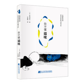 《你不懂猫咪：让猫咪变得更喜欢你的73种方法》