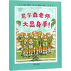 启发精选世界很好畅销绘本•尼尔森老师大显身手! 商品缩略图0