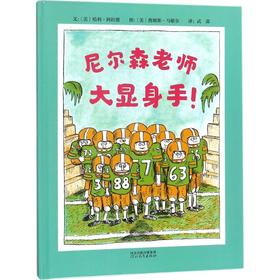 启发精选世界很好畅销绘本•尼尔森老师大显身手!