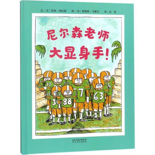 启发精选世界很好畅销绘本•尼尔森老师大显身手! 商品图0