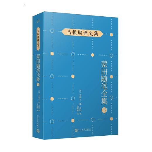 蒙田随笔全集（下）（在法国散文史上开创了随笔式作品之先河，“首届傅雷翻译出版奖”作品！）3000621 商品图0