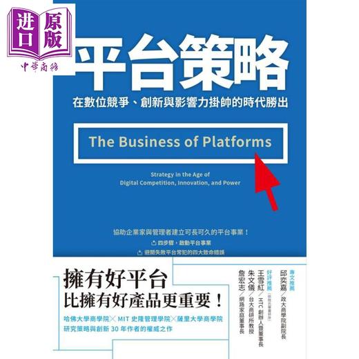 【中商原版】平台策略：在数位竞争、创新与影响力挂帅的时代胜出 港台原版 麦可．库苏马诺 安娜贝尔．高尔 商周出版 商品图1