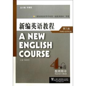 新编英语教程4教师用书(第三版)