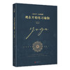 辨喜大师的两部经典代表作——《现在开始练习瑜伽》和《胜王瑜伽》 商品缩略图4