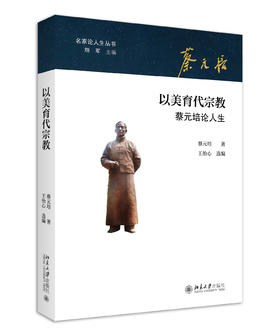 《以美育代宗教：蔡元培论人生》定价：36.00元