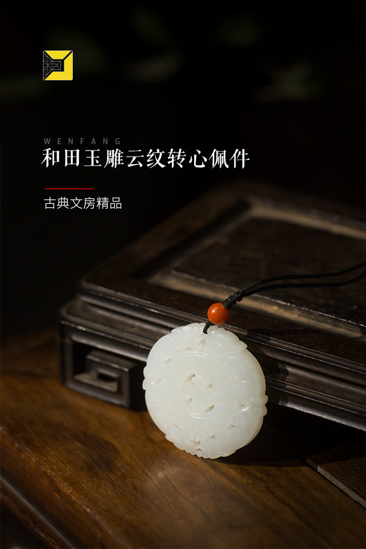 和田玉雕云纹转心佩件